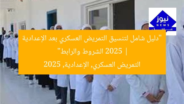 “دليل شامل لتنسيق التمريض العسكري بعد الإعدادية 2025 | الشروط والرابط”
التمريض العسكري, الإعدادية, 2025