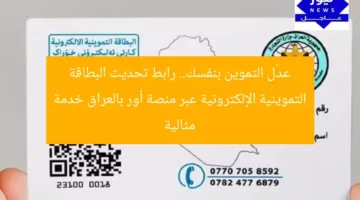 عدّل التموين بنفسك.. رابط تحديث البطاقة التموينية الإلكترونية عبر منصة أور بالعراق خدمة مثالية