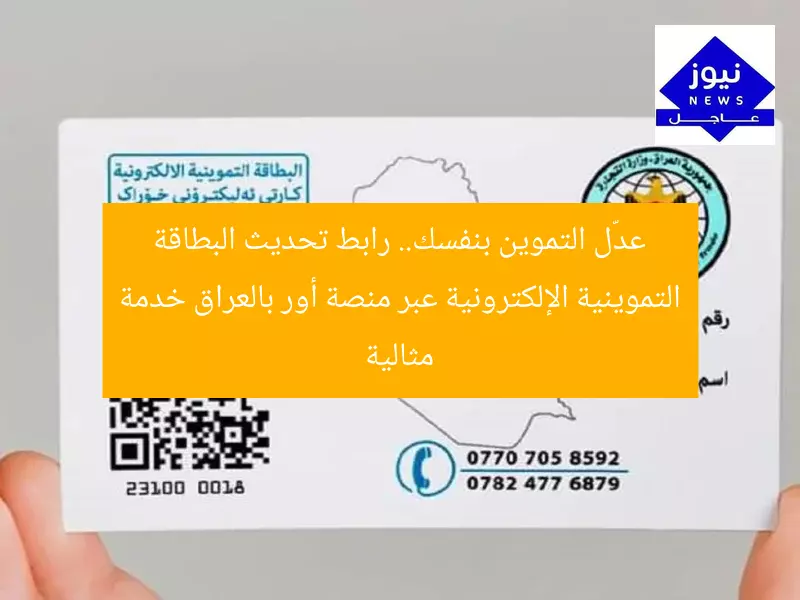 عدّل التموين بنفسك.. رابط تحديث البطاقة التموينية الإلكترونية عبر منصة أور بالعراق خدمة مثالية
