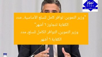 “وزير التموين: توافر كامل للسلع الأساسية.. مدد الكفاية تتجاوز 6 أشهر”  
وزير التموين, التوافر الكامل للسلع, مدد الكفاية 6 أشهر