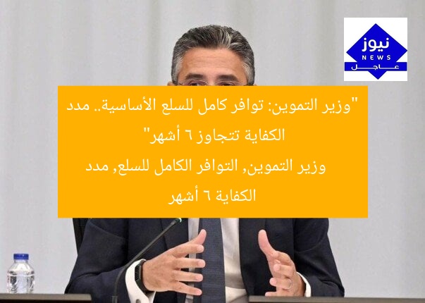 “وزير التموين: توافر كامل للسلع الأساسية.. مدد الكفاية تتجاوز 6 أشهر”
وزير التموين, التوافر الكامل للسلع, مدد الكفاية 6 أشهر
