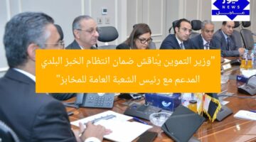 “وزير التموين يُناقش ضمان انتظام الخبز البلدي المدعم مع رئيس الشعبة العامة للمخابز”
