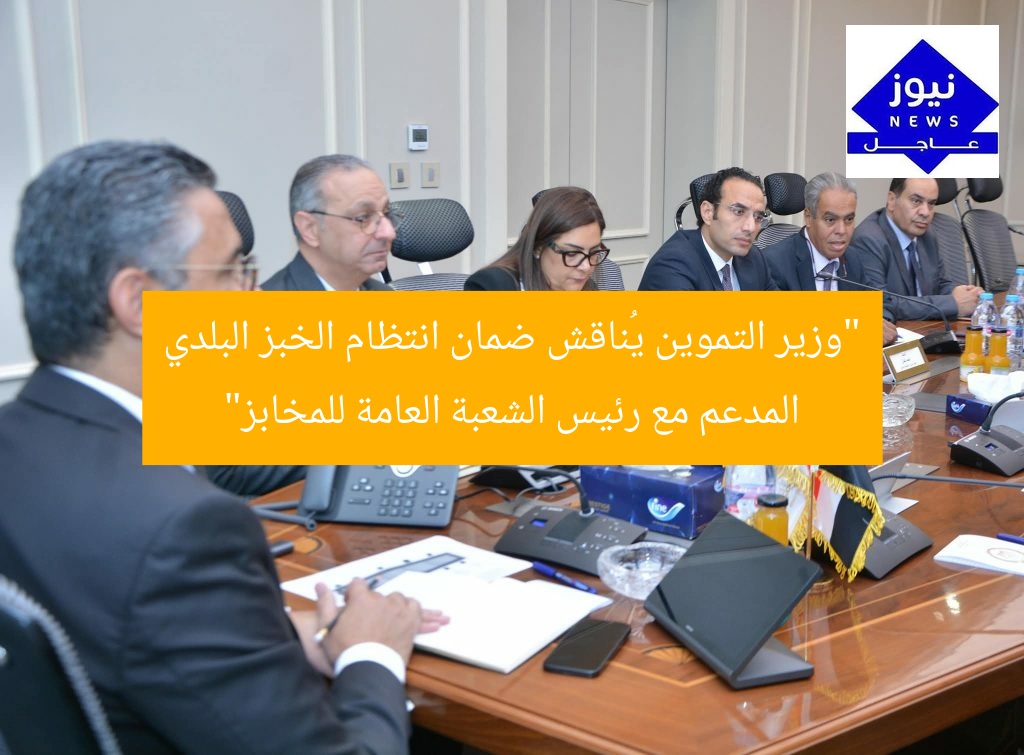 “وزير التموين يُناقش ضمان انتظام الخبز البلدي المدعم مع رئيس الشعبة العامة للمخابز”