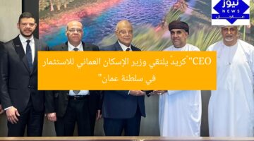 “CEO “كريد” يلتقي وزير الإسكان العماني للاستثمار في سلطنة عمان”