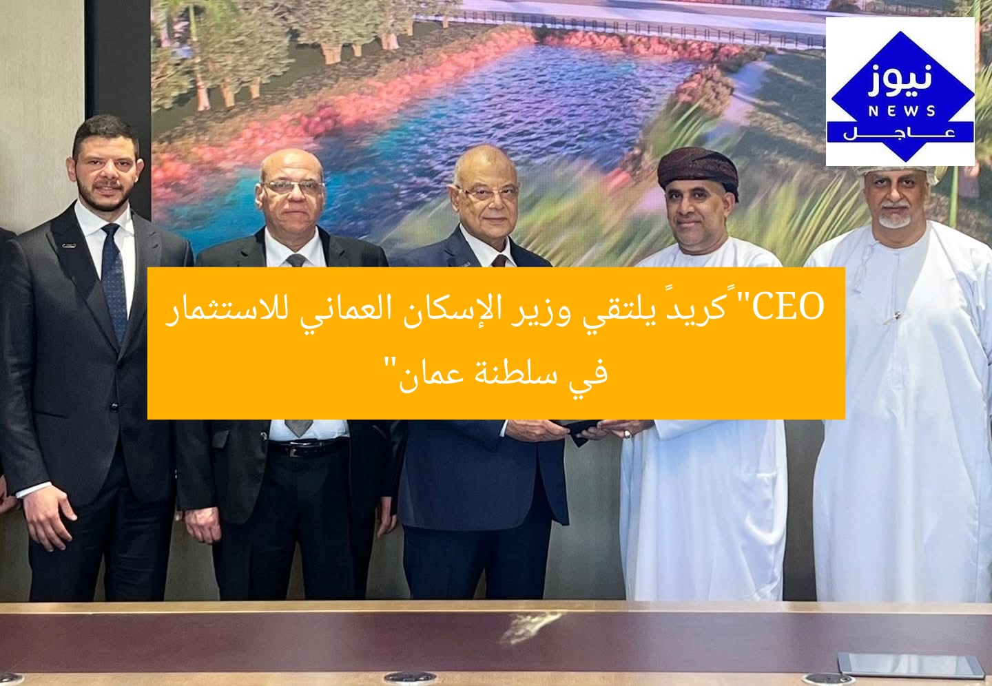 “CEO كريد يجري محادثات مع وزير الإسكان العُماني لفرص استثمارية في عُمان”
