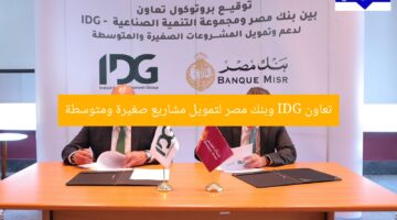 تعاون IDG وبنك مصر لتمويل مشاريع صغيرة ومتوسطة