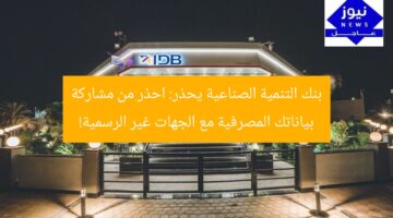 بنك التنمية الصناعية يحذر: احذر من مشاركة بياناتك المصرفية مع الجهات غير الرسمية!