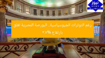 رغم التوترات الجيوسياسية.. البورصة المصرية تغلق بارتفاع 2.7%