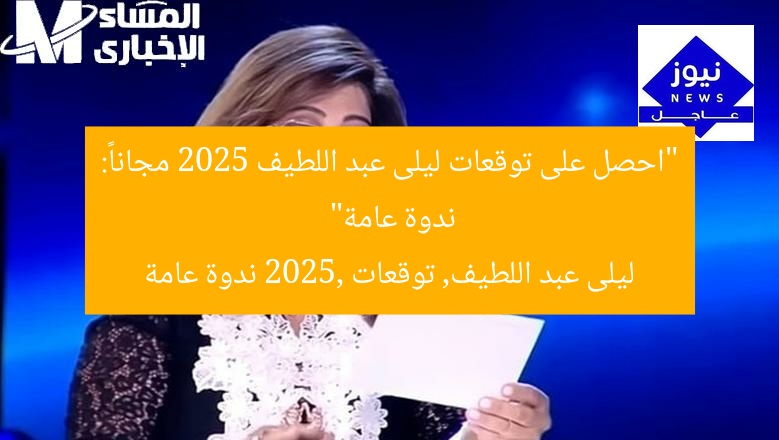 “احصل على توقعات ليلى عبد اللطيف 2025 مجاناً: ندوة عامة”
ليلى عبد اللطيف, توقعات 2025, ندوة عامة