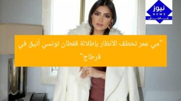 “مي عمر تخطف الأنظار بإطلالة قفطان تونسي أنيق في قرطاج”