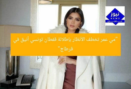 “مي عمر تخطف الأنظار بإطلالة قفطان تونسي أنيق في قرطاج”