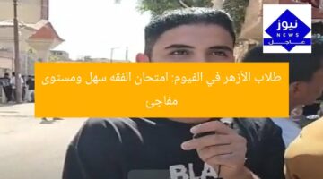 طلاب الأزهر في الفيوم: امتحان الفقه سهل ومستوى مفاجئ