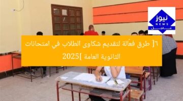 [6 طرق فعّالة لتقديم شكاوى الطلاب في امتحانات الثانوية العامة 2025]