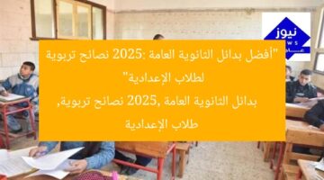 “أفضل بدائل الثانوية العامة 2025: نصائح تربوية لطلاب الإعدادية”  
بدائل الثانوية العامة 2025, نصائح تربوية, طلاب الإعدادية