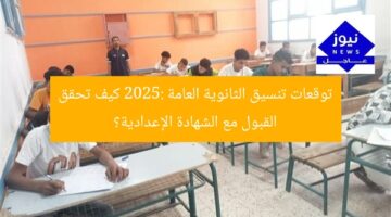 تنسيق الثانوية العامة 2025: توقعات القبول للشهادة الإعدادية