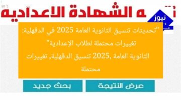 “تحديثات تنسيق الثانوية العامة 2025 في الدقهلية: تغييرات محتملة لطلاب الإعدادية”  
الثانوية العامة 2025, تنسيق الدقهلية, تغييرات محتملة