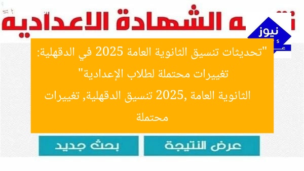 “تحديثات تنسيق الثانوية العامة 2025 في الدقهلية: تغييرات محتملة لطلاب الإعدادية”  
الثانوية العامة 2025, تنسيق الدقهلية, تغييرات محتملة
