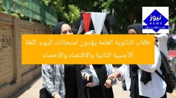 طلاب الثانوية العامة يؤدون امتحانات اليوم: اللغة الأجنبية الثانية والاقتصاد والإحصاء