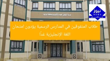 طلاب المتفوقين في المدارس الرسمية يؤدون امتحان اللغة الإنجليزية غدًا