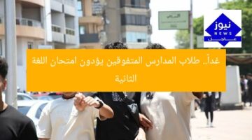 غداً.. طلاب المدارس المتفوقين يؤدون امتحان اللغة الثانية
