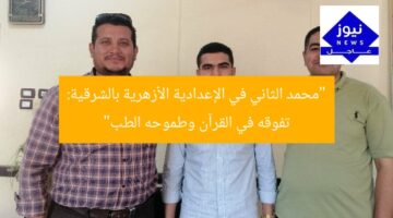 “محمد الثاني في الإعدادية الأزهرية: سر تفوقه في القرآن وهدفه الطب”