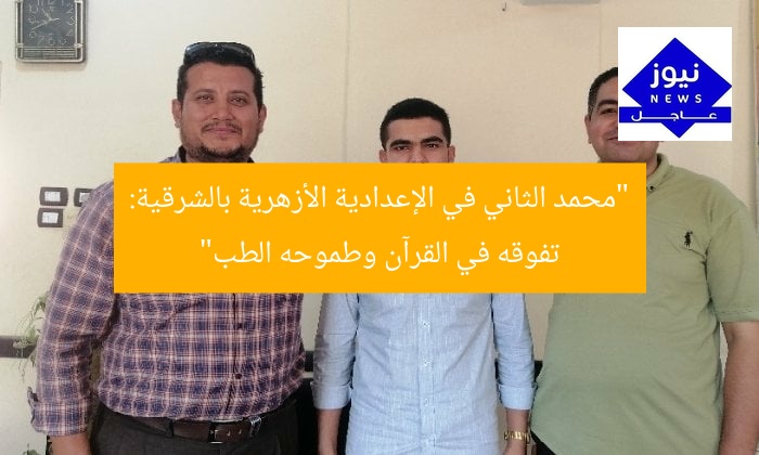 “محمد الثاني في الإعدادية الأزهرية: سر تفوقه في القرآن وهدفه الطب”