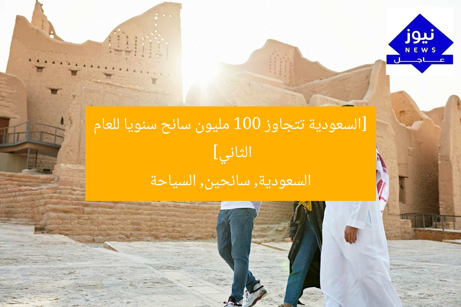 [السعودية تتجاوز 100 مليون سائح سنويا للعام الثاني]  
السعودية, سائحين, السياحة