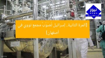 [المرة الثانية.. إسرائيل تُصَوِّبُ مجمع نووي في أصفهان]