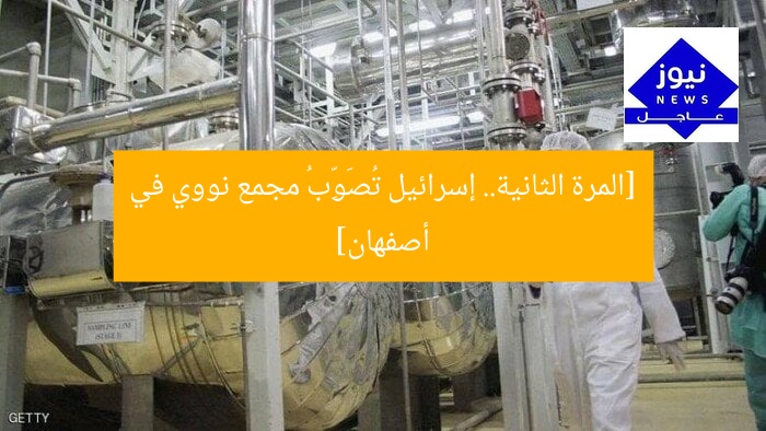 [المرة الثانية.. إسرائيل تُصَوِّبُ مجمع نووي في أصفهان]