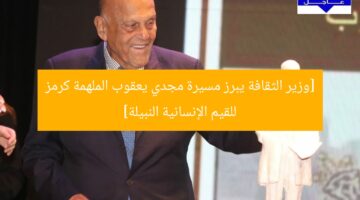 [وزير الثقافة يبرز مسيرة مجدي يعقوب الملهمة كرمز للقيم الإنسانية النبيلة]