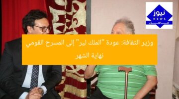 وزير الثقافة: عودة “الملك لير” إلى المسرح القومي نهاية الشهر