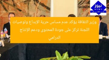 وزير الثقافة يؤكد عدم مساس حرية الإبداع وتوصيات اللجنة تركز على جودة المحتوى ودعم الإنتاج الدرامي