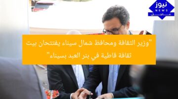 “وزير الثقافة ومحافظ شمال سيناء يفتتحان بيت ثقافة قاطية في بئر العبد بسيناء”