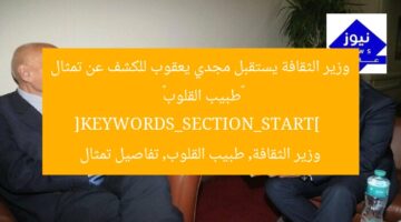 وزير الثقافة يستقبل مجدي يعقوب للكشف عن تمثال «طبيب القلوب»  
[KEYWORDS_SECTION_START]  
وزير الثقافة, طبيب القلوب, تفاصيل تمثال