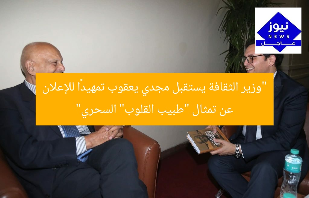 “وزير الثقافة يستقبل مجدي يعقوب تمهيدًا للإعلان عن تمثال “طبيب القلوب” السحري”