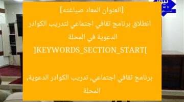 [العنوان المعاد صياغته]  
انطلاق برنامج ثقافي اجتماعي لتدريب الكوادر الدعوية في المحلة  

[KEYWORDS_SECTION_START]  
برنامج ثقافي اجتماعي, تدريب الكوادر الدعوية, المحلة