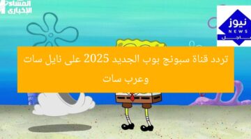 “تردد قناة سبونج بوب 2025 على نايل سات وعرب سات – أول مرة”