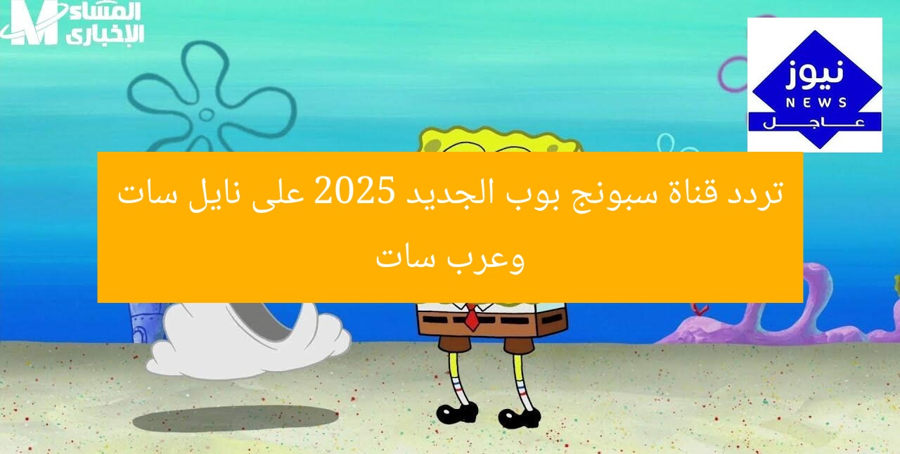 “تردد قناة سبونج بوب 2025 على نايل سات وعرب سات – أول مرة”