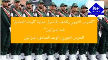 “الحرس الثوري يكشف تفاصيل عملية ‘الوعد الصادق’ ضد إسرائيل”  
الحرس الثوري, الوعد الصادق, إسرائيل
