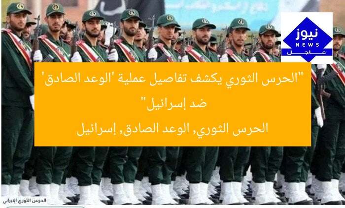 “الحرس الثوري يكشف تفاصيل عملية ‘الوعد الصادق’ ضد إسرائيل”
الحرس الثوري, الوعد الصادق, إسرائيل