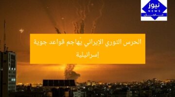 “الحرس الثوري الإيراني يُهاجم قواعد جوية إسرائيلية”
