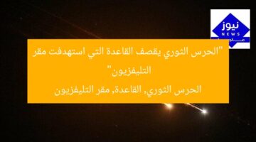 “الحرس الثوري يقصف القاعدة التي استهدفت مقر التليفزيون”  
الحرس الثوري, القاعدة, مقر التليفزيون