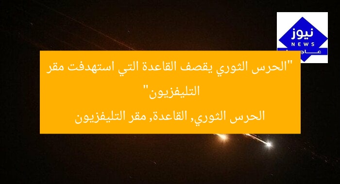 “الحرس الثوري يقصف القاعدة التي استهدفت مقر التليفزيون”
الحرس الثوري, القاعدة, مقر التليفزيون
