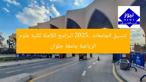 تنسيق الجامعات 2025.. البرامج الكاملة لكلية علوم الرياضة جامعة حلوان