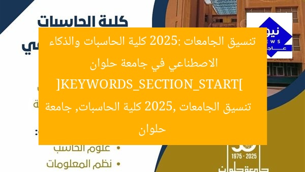 تنسيق الجامعات 2025: كلية الحاسبات والذكاء الاصطناعي في جامعة حلوان  
[KEYWORDS_SECTION_START]  
تنسيق الجامعات 2025, كلية الحاسبات, جامعة حلوان