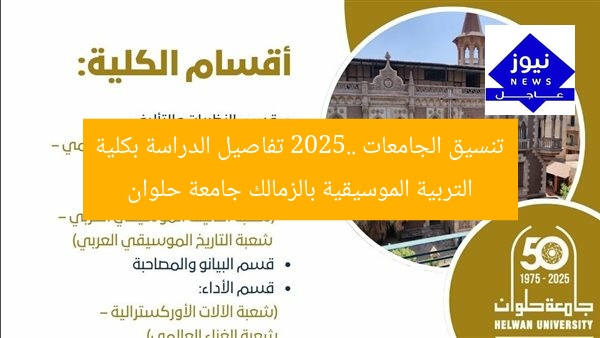 تنسيق الجامعات 2025.. تفاصيل الدراسة بكلية التربية الموسيقية بالزمالك جامعة حلوان
