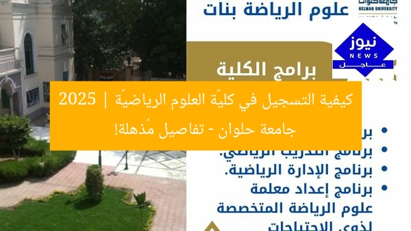 كيفية التسجيل في كليّة العلوم الرياضيّة 2025 | جامعة حلوان – تفاصيل مُذهلة!
