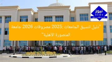 “دليل تنسيق الجامعات 2025: مصروفات 2026 جامعة المنصورة الأهلية”