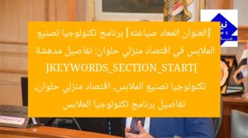 [العنوان المعاد صياغته] برنامج تكنولوجيا تصنيع الملابس في اقتصاد منزلي حلوان: تفاصيل مدهشة  
[KEYWORDS_SECTION_START]  
تكنولوجيا تصنيع الملابس, اقتصاد منزلي حلوان, تفاصيل برنامج تكنولوجيا الملابس