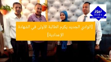 [الوادي الجديد يكرم الطالبة الأولى في الشهادة الإعدادية]